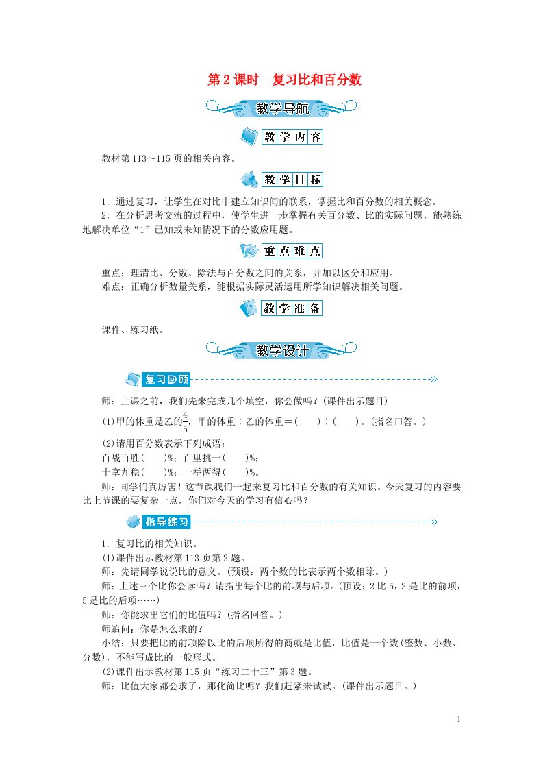 六年级数学上册第九单元总复习第2课时复习比和百分数教案新人教版