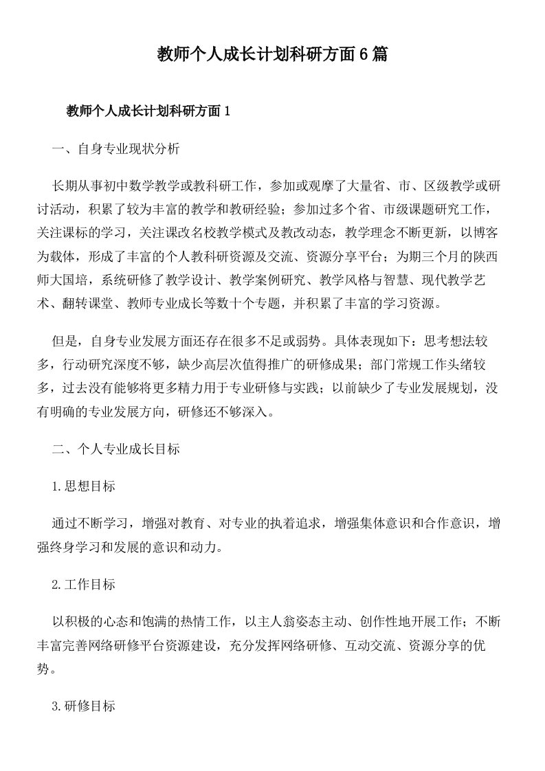 教师个人成长计划科研方面6篇