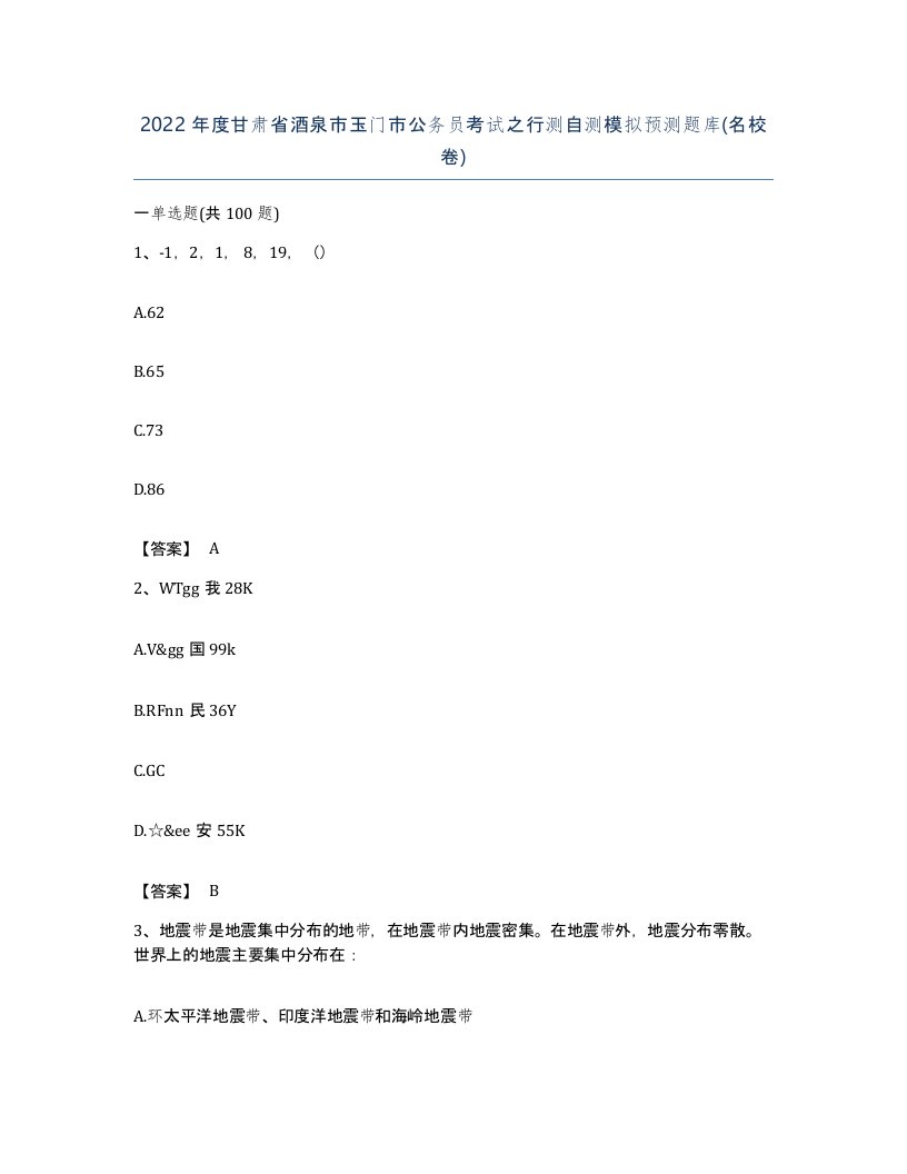 2022年度甘肃省酒泉市玉门市公务员考试之行测自测模拟预测题库名校卷