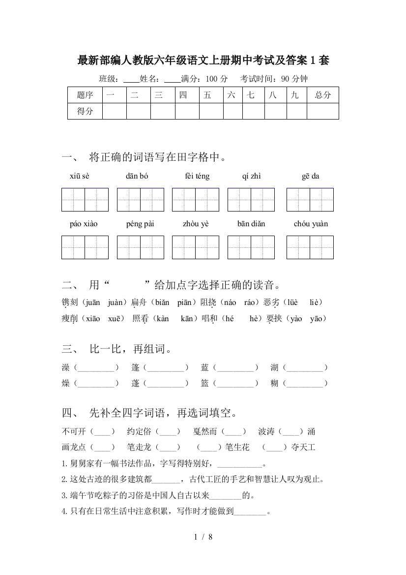 最新部编人教版六年级语文上册期中考试及答案1套