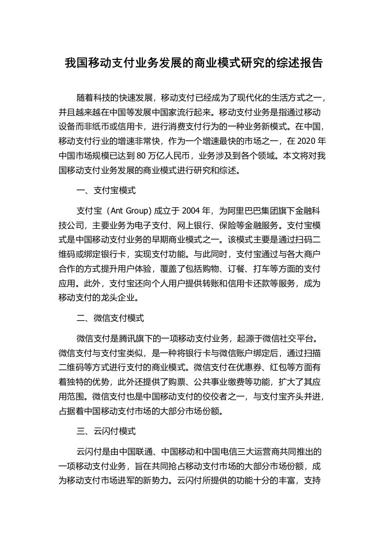 我国移动支付业务发展的商业模式研究的综述报告