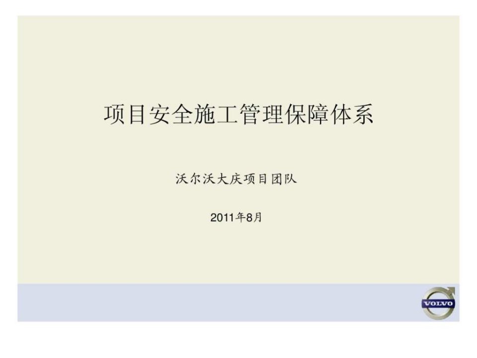 项目安全文明施工管理保障体系英