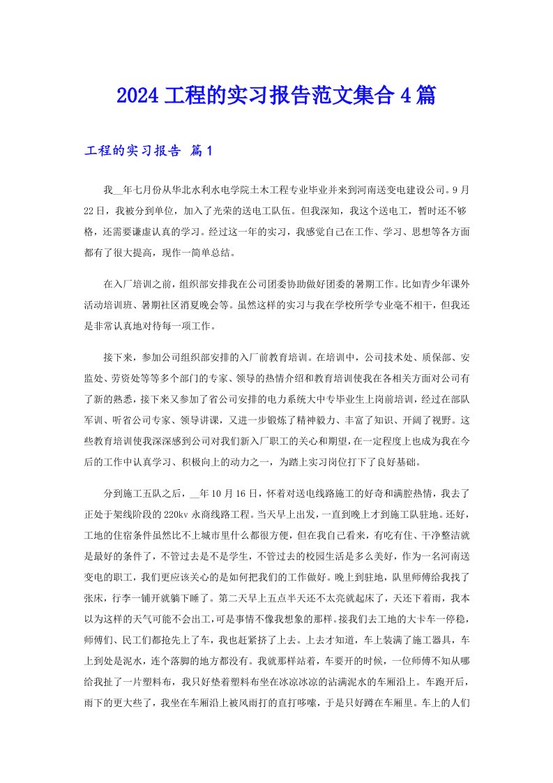 2024工程的实习报告范文集合4篇