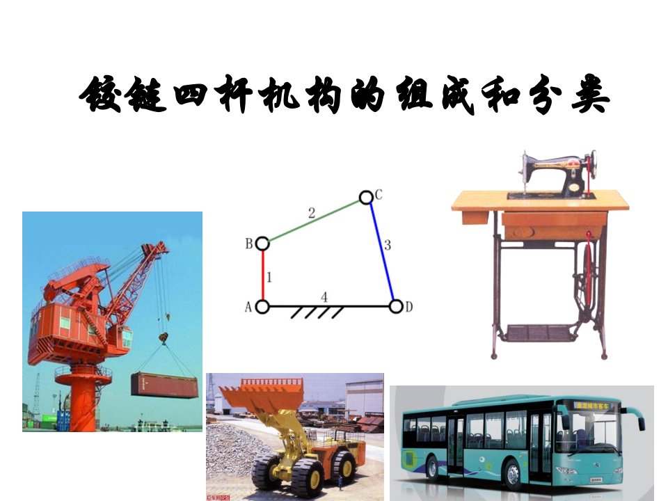 铰链四杆机构的组成和分类