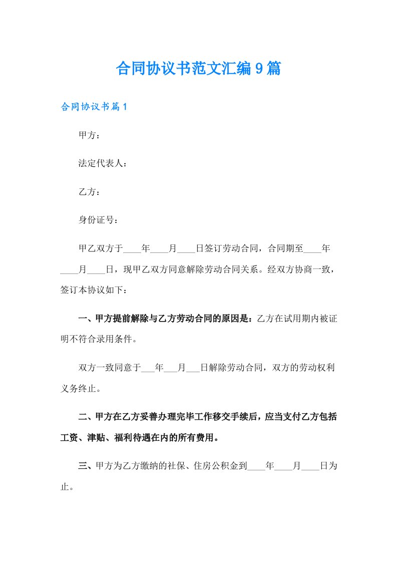 合同协议书范文汇编9篇