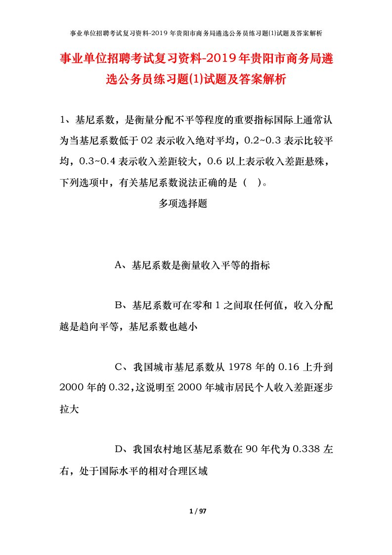 事业单位招聘考试复习资料-2019年贵阳市商务局遴选公务员练习题1试题及答案解析