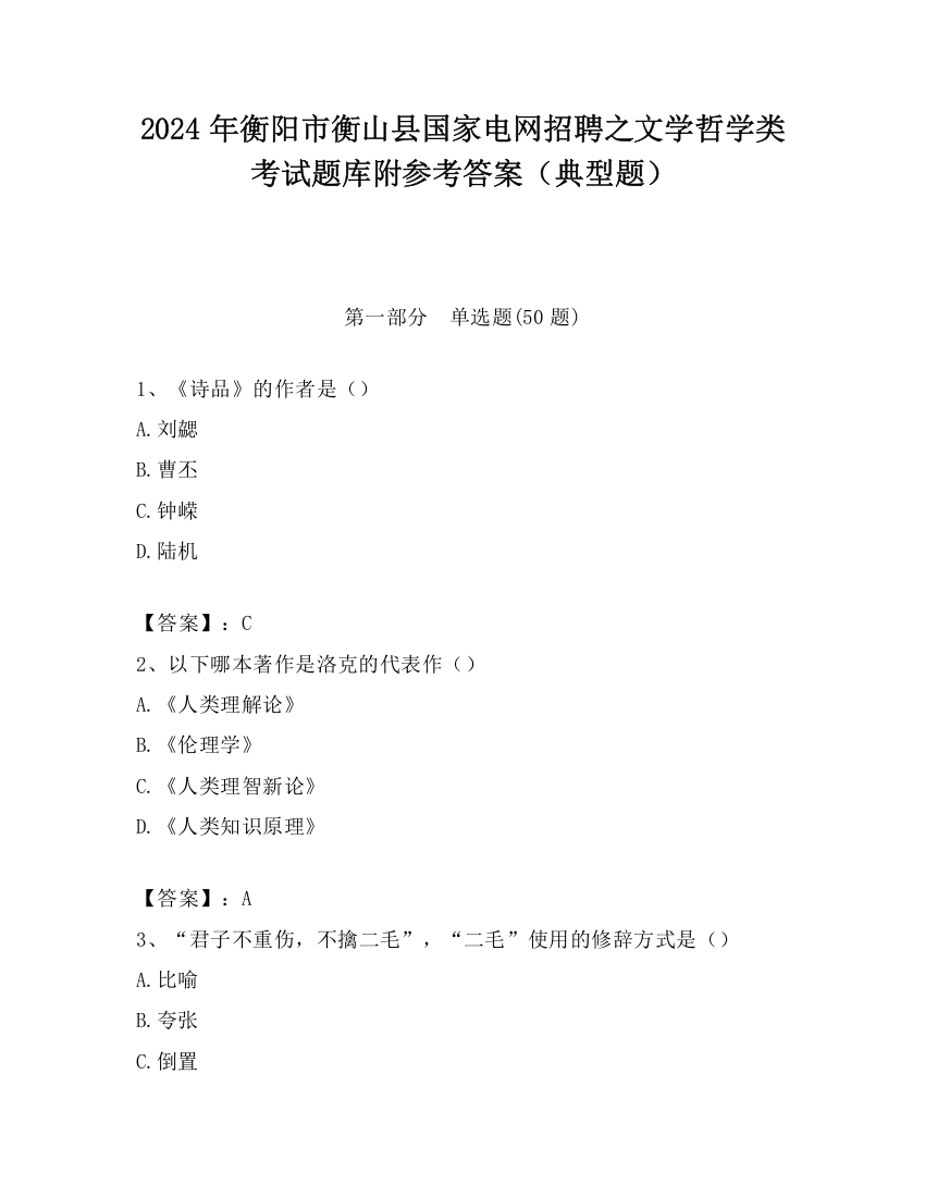 2024年衡阳市衡山县国家电网招聘之文学哲学类考试题库附参考答案（典型题）