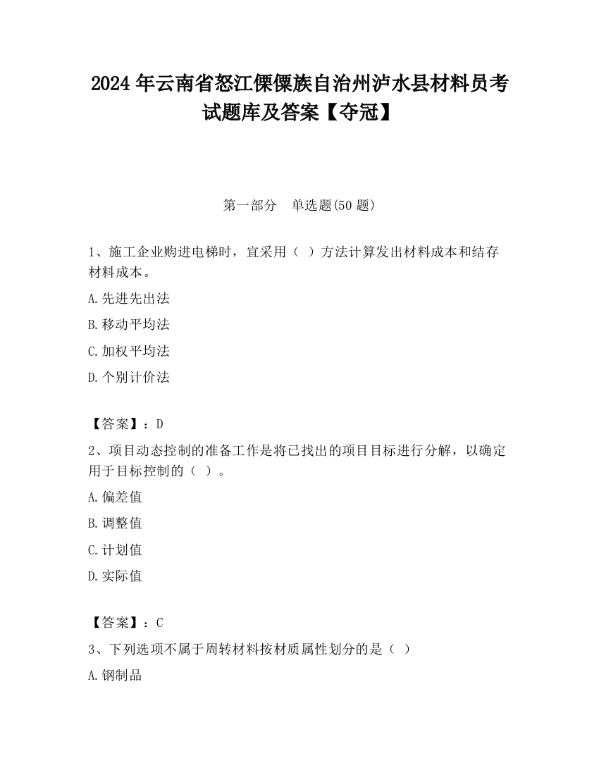 2024年云南省怒江傈僳族自治州泸水县材料员考试题库及答案【夺冠】