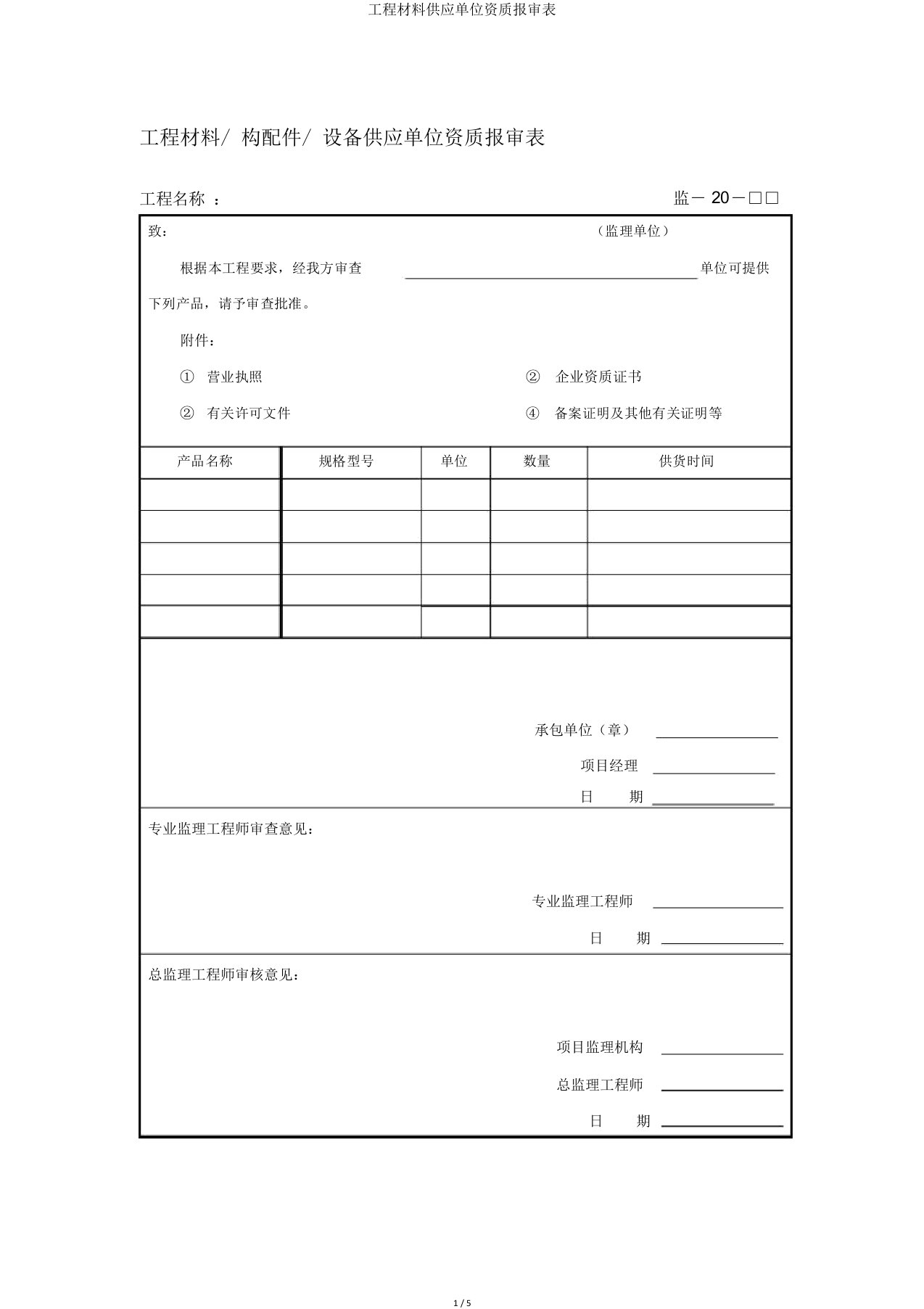 工程材料供应单位资质报审表