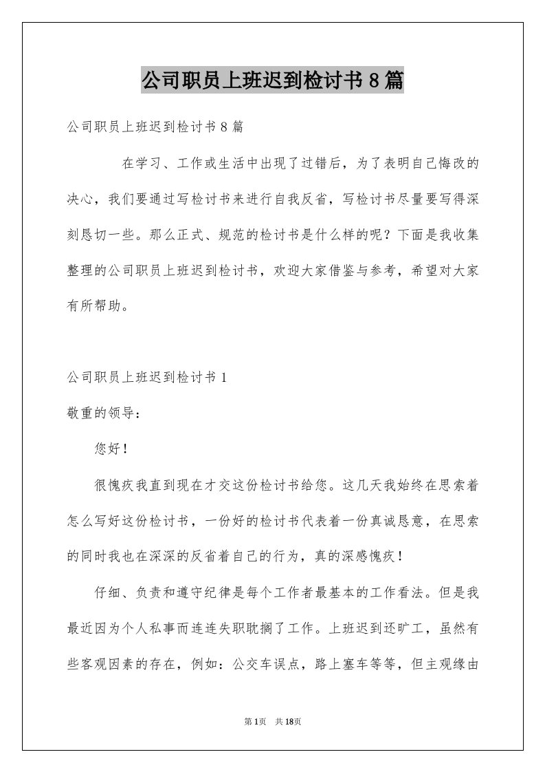 公司职员上班迟到检讨书8篇