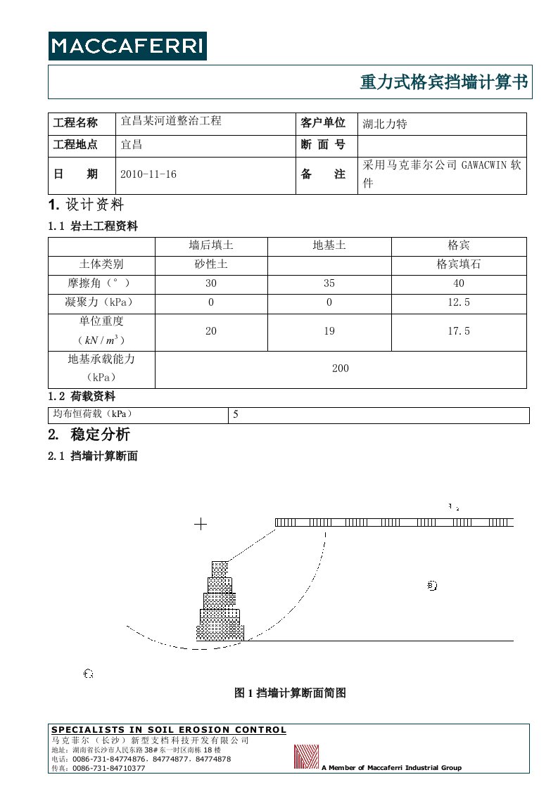 格宾挡墙稳定计算(5m)