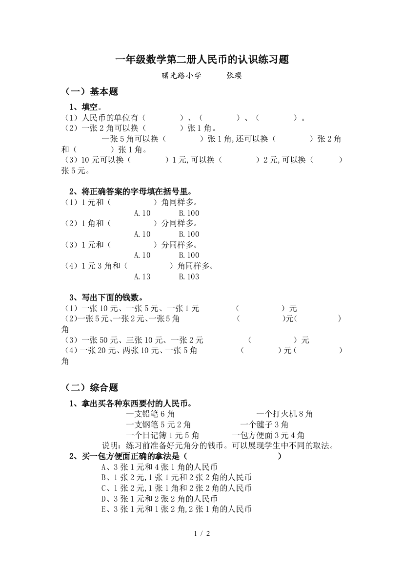 一年级数学第二册人民币的认识练习题