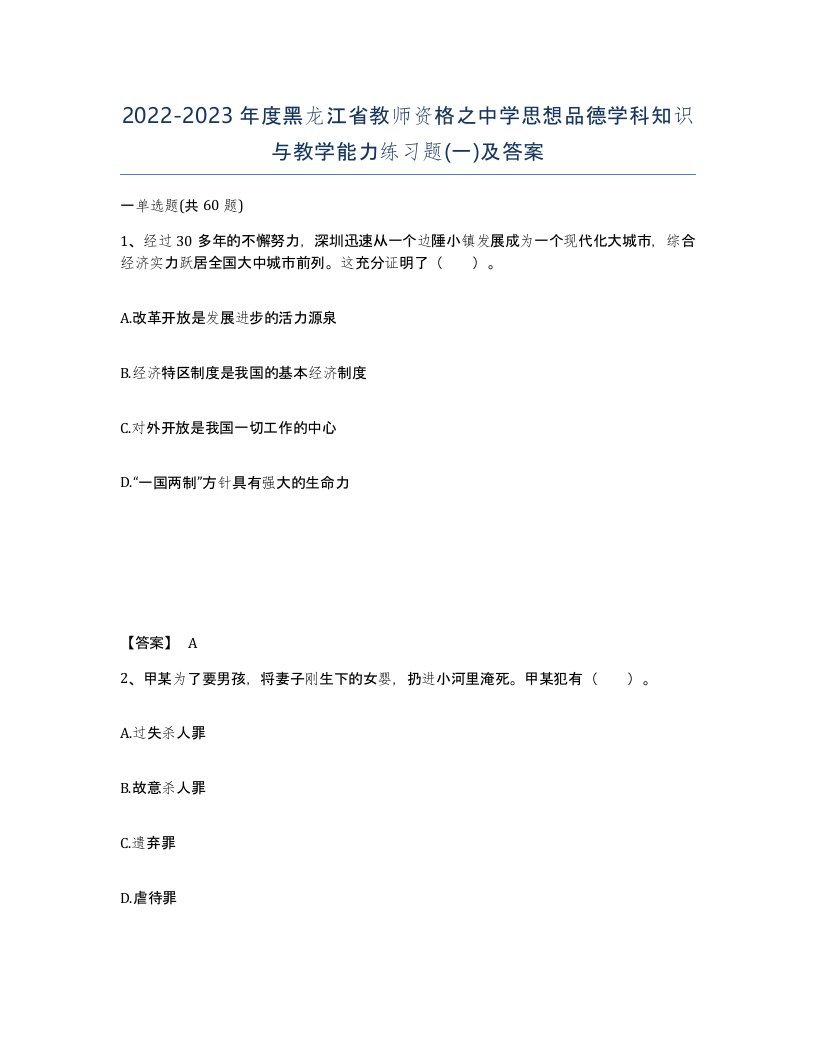 2022-2023年度黑龙江省教师资格之中学思想品德学科知识与教学能力练习题一及答案