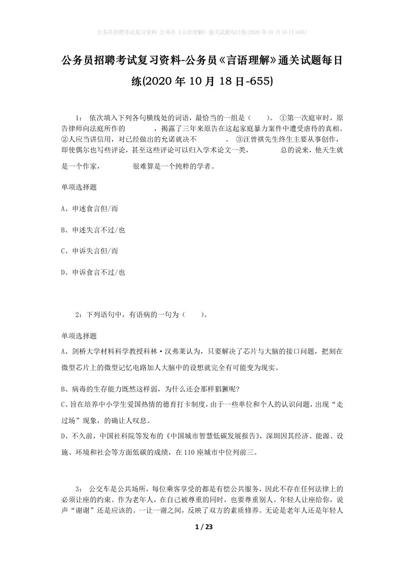 公务员招聘考试复习资料-公务员言语理解通关试题每日练2020年10月18日-655