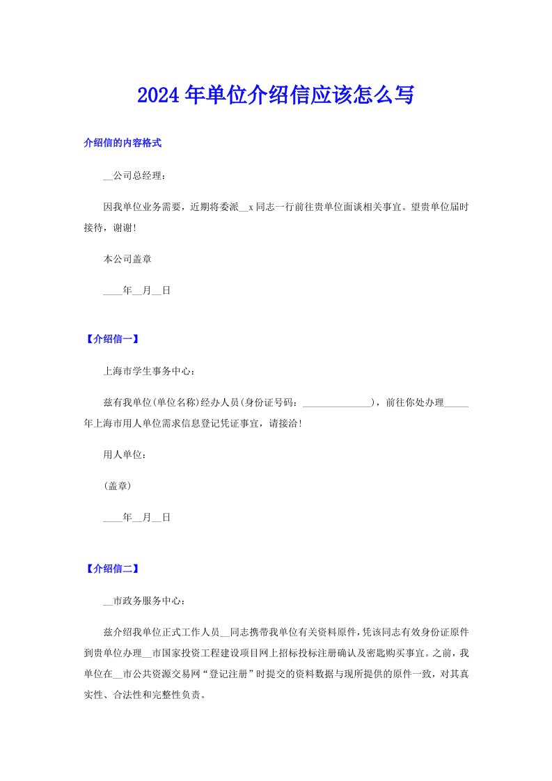 2024年单位介绍信应该怎么写