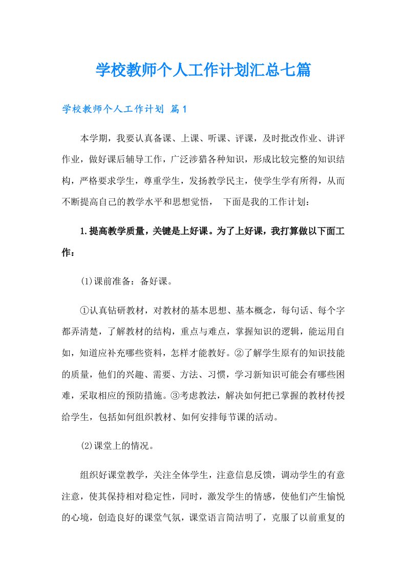 学校教师个人工作计划汇总七篇【精选】