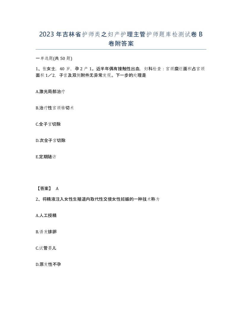 2023年吉林省护师类之妇产护理主管护师题库检测试卷B卷附答案