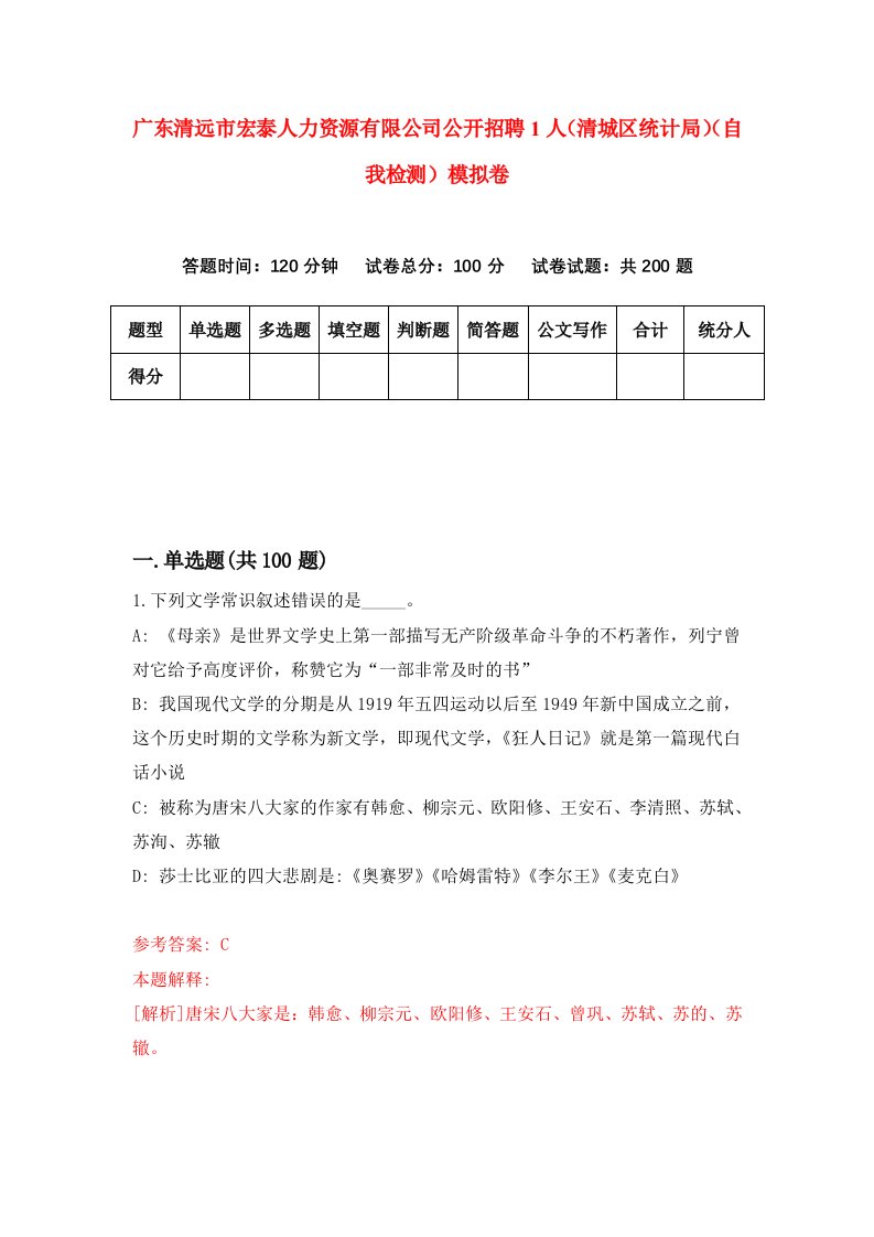 广东清远市宏泰人力资源有限公司公开招聘1人清城区统计局自我检测模拟卷2