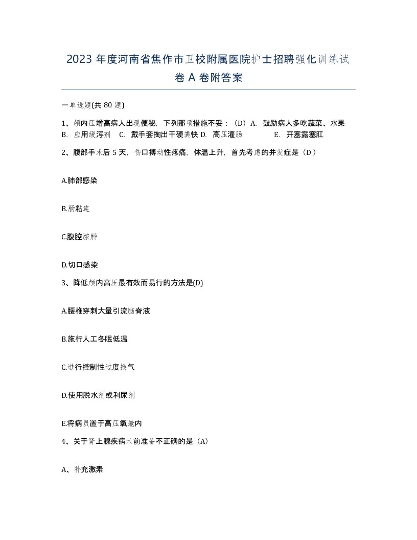 2023年度河南省焦作市卫校附属医院护士招聘强化训练试卷A卷附答案