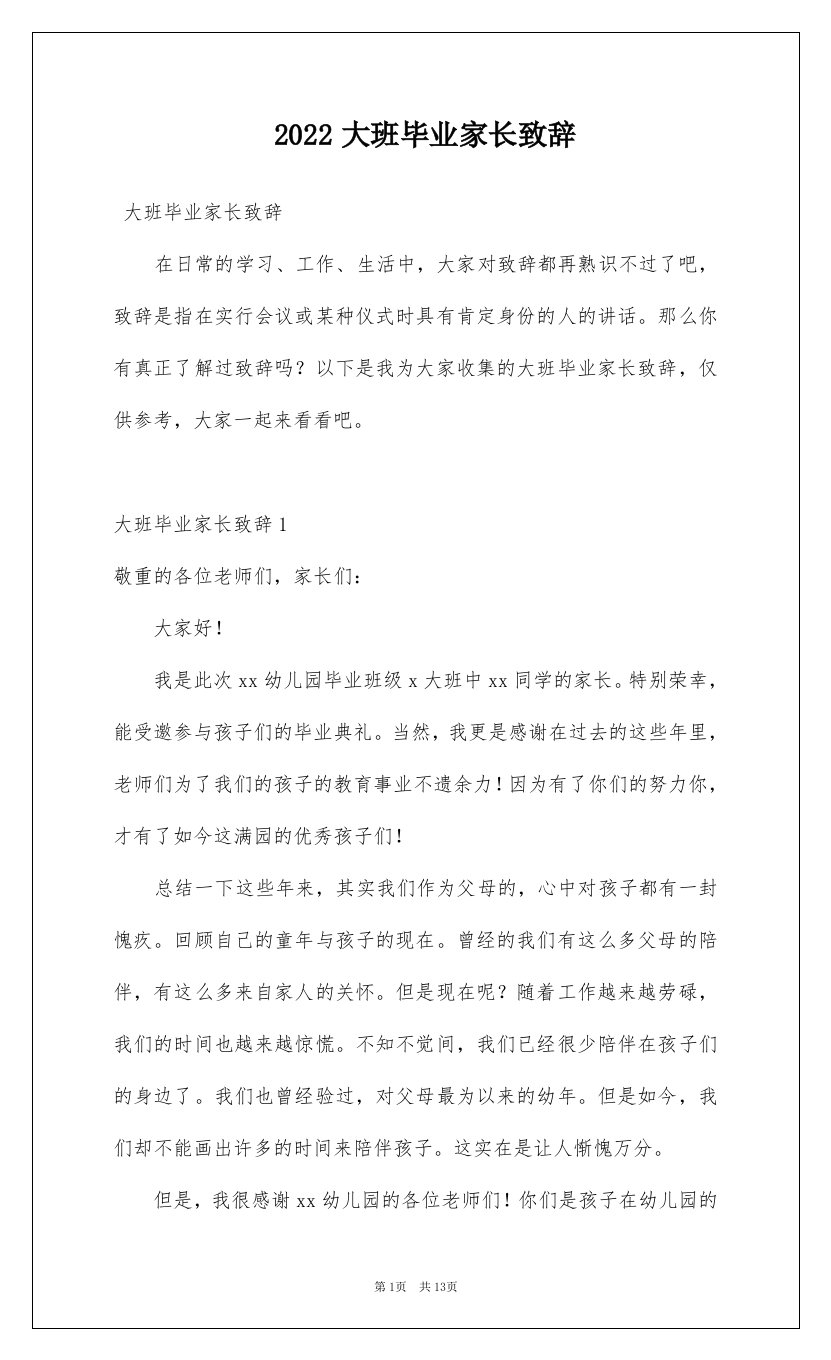 2022大班毕业家长致辞