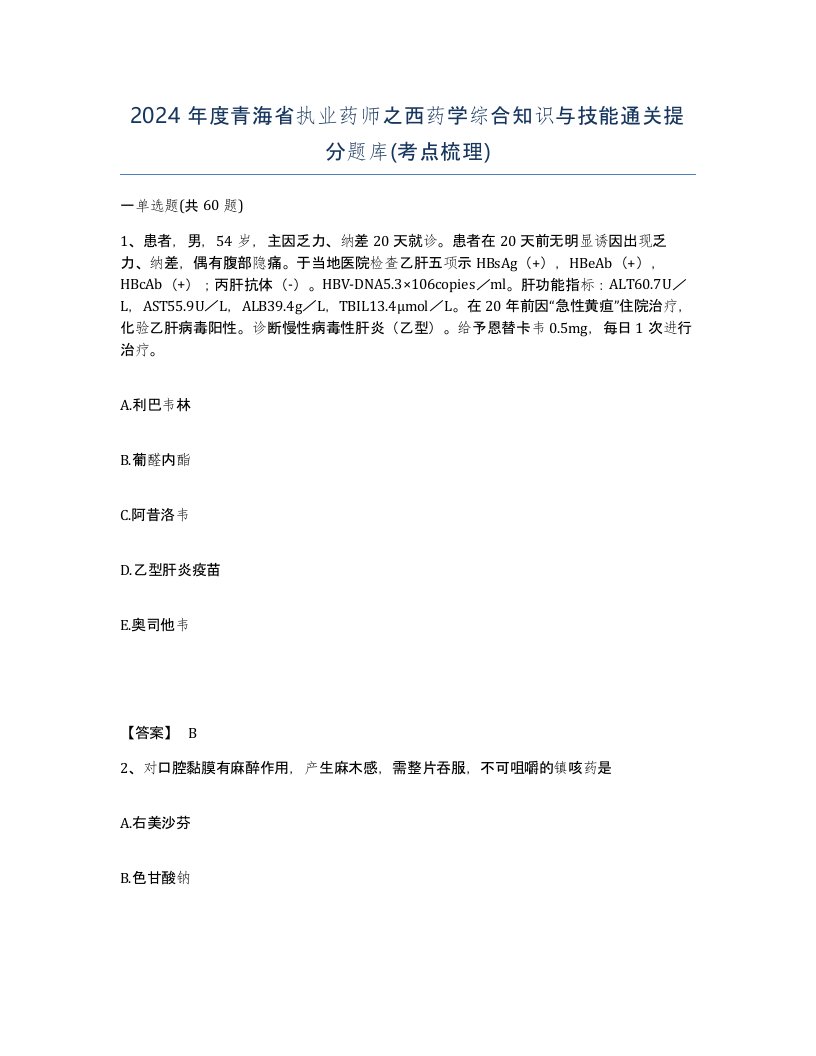 2024年度青海省执业药师之西药学综合知识与技能通关提分题库考点梳理