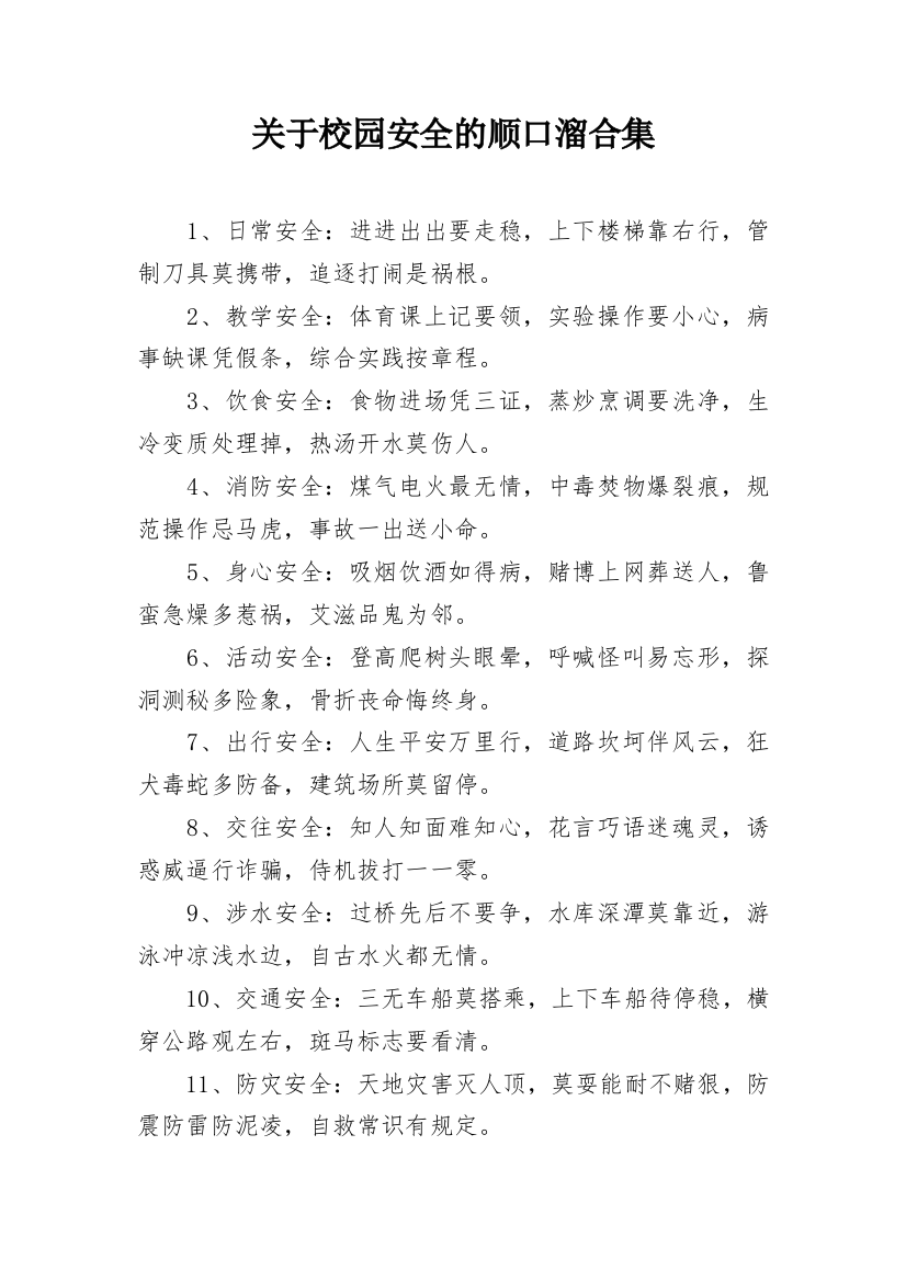 关于校园安全的顺口溜合集