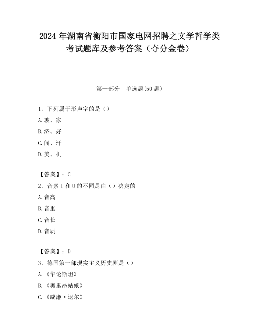 2024年湖南省衡阳市国家电网招聘之文学哲学类考试题库及参考答案（夺分金卷）