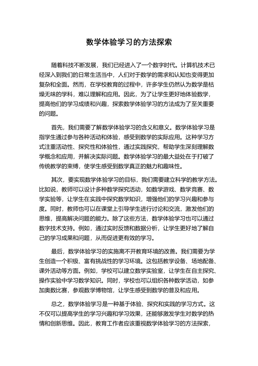 数学体验学习的方法探索