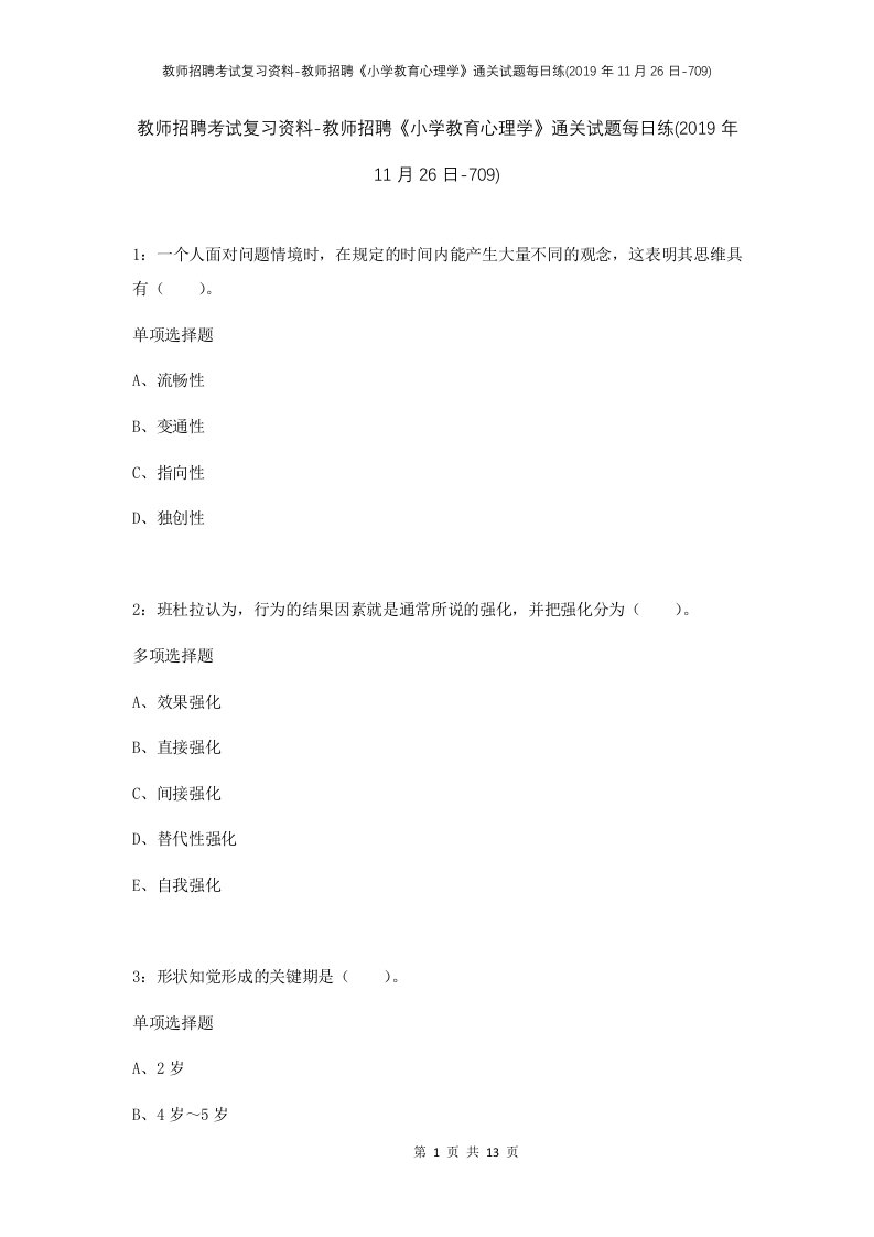 教师招聘考试复习资料-教师招聘小学教育心理学通关试题每日练2019年11月26日-709