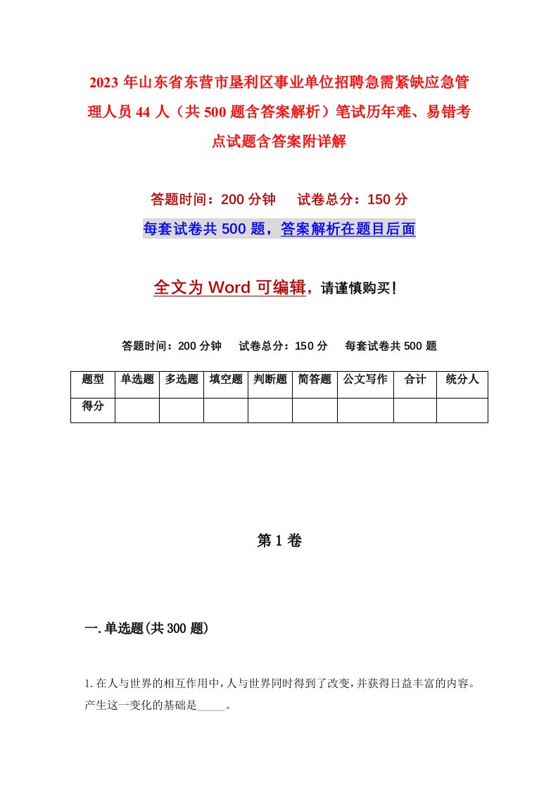 2023年山东省东营市垦利区事业单位招聘急需紧缺应急管理人员44人共500题含答案解析笔试历年难易错考点试题含答案附详解