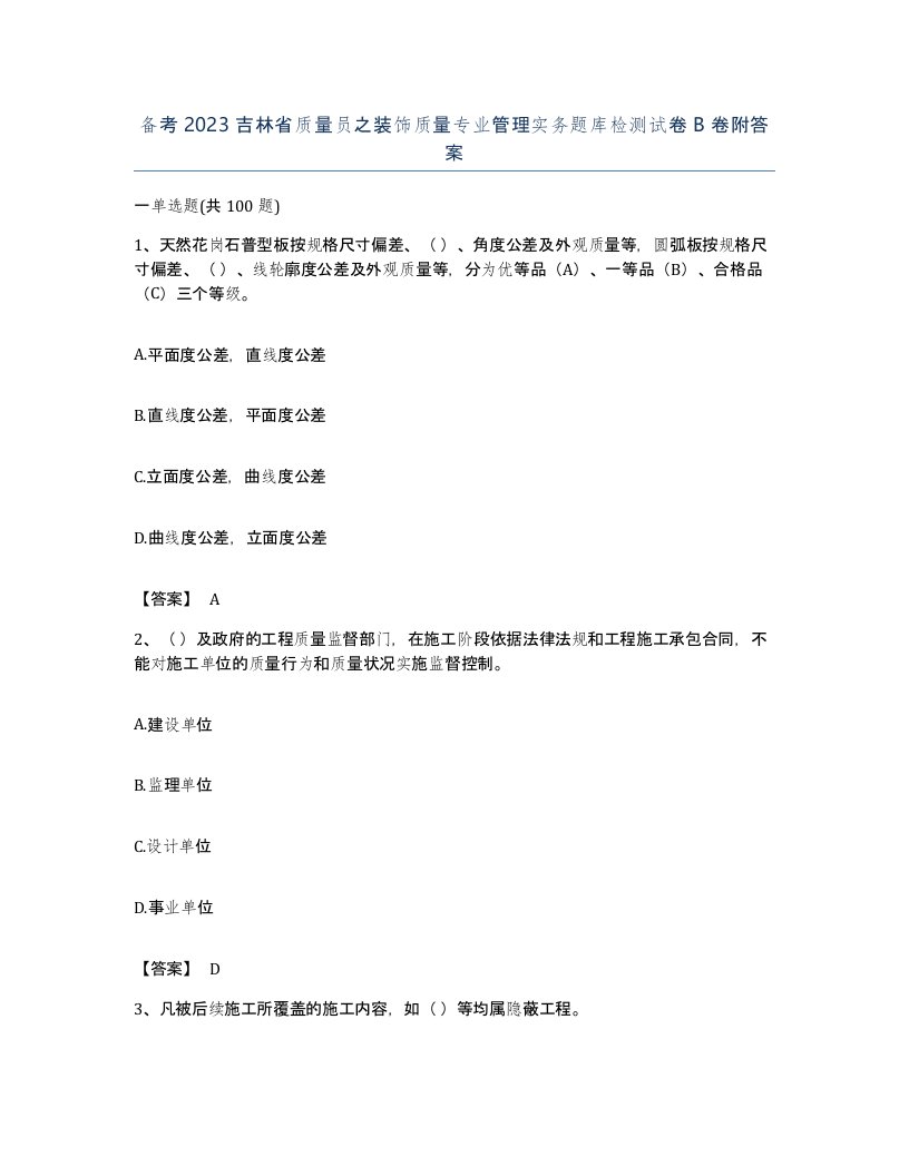 备考2023吉林省质量员之装饰质量专业管理实务题库检测试卷B卷附答案