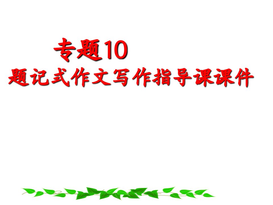 专题10