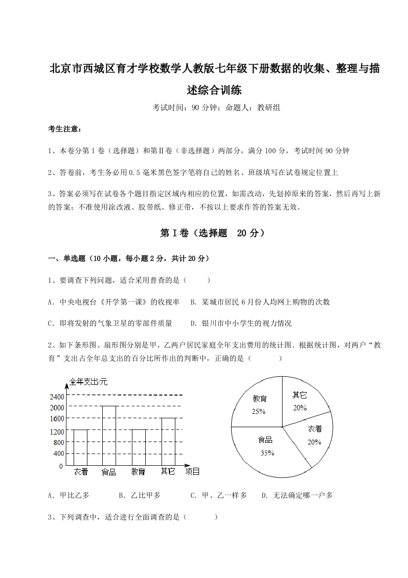 考点解析北京市西城区育才学校数学人教版七年级下册数据的收集、整理与描述综合训练试题（解析卷）