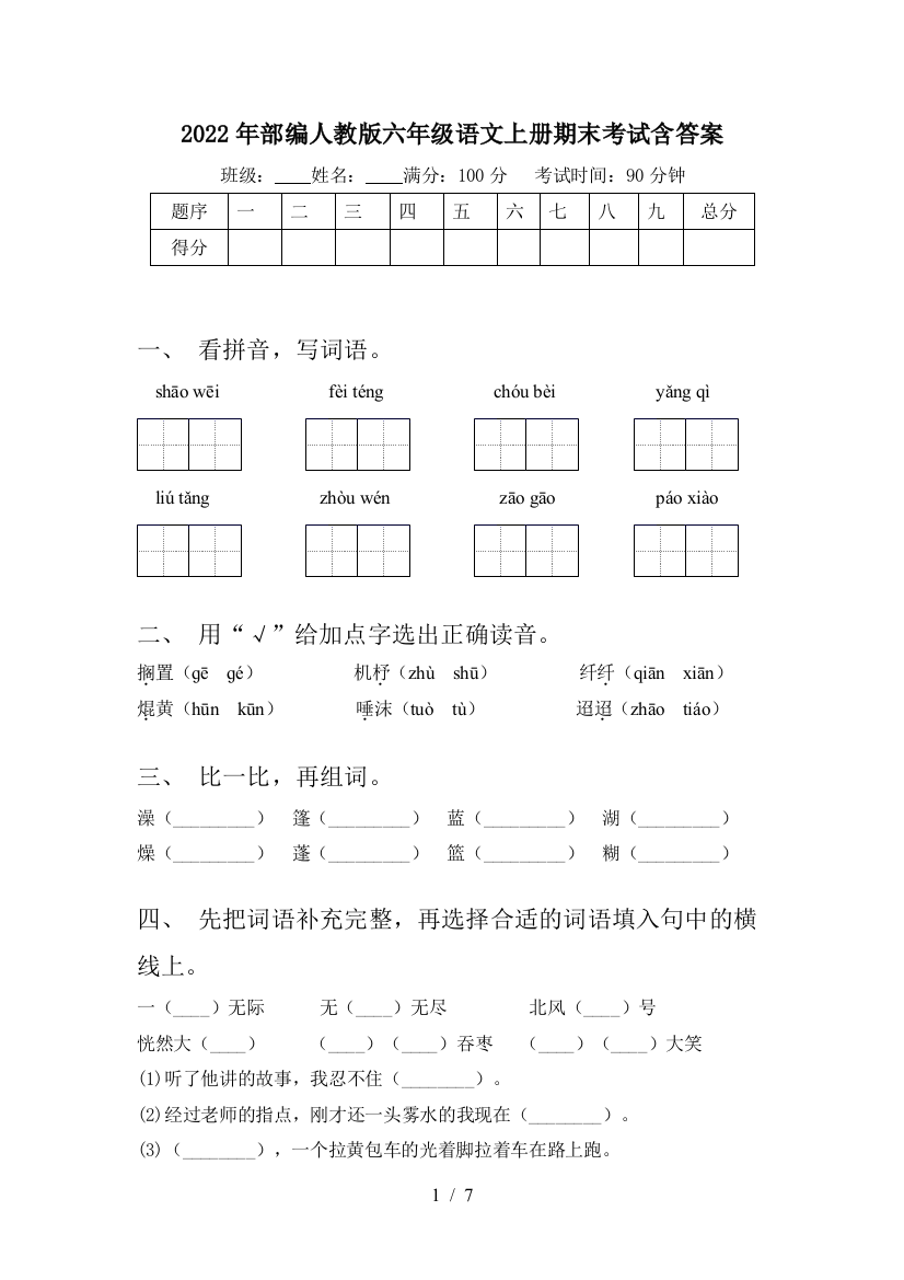 2022年部编人教版六年级语文上册期末考试含答案