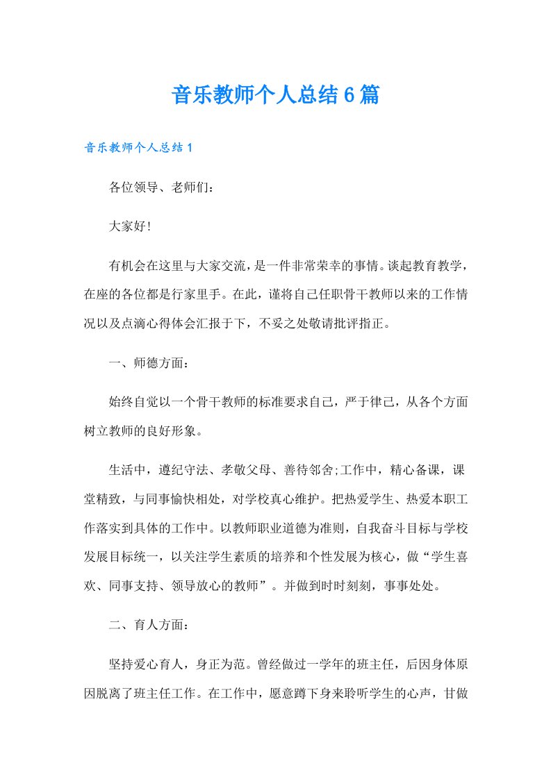 音乐教师个人总结6篇