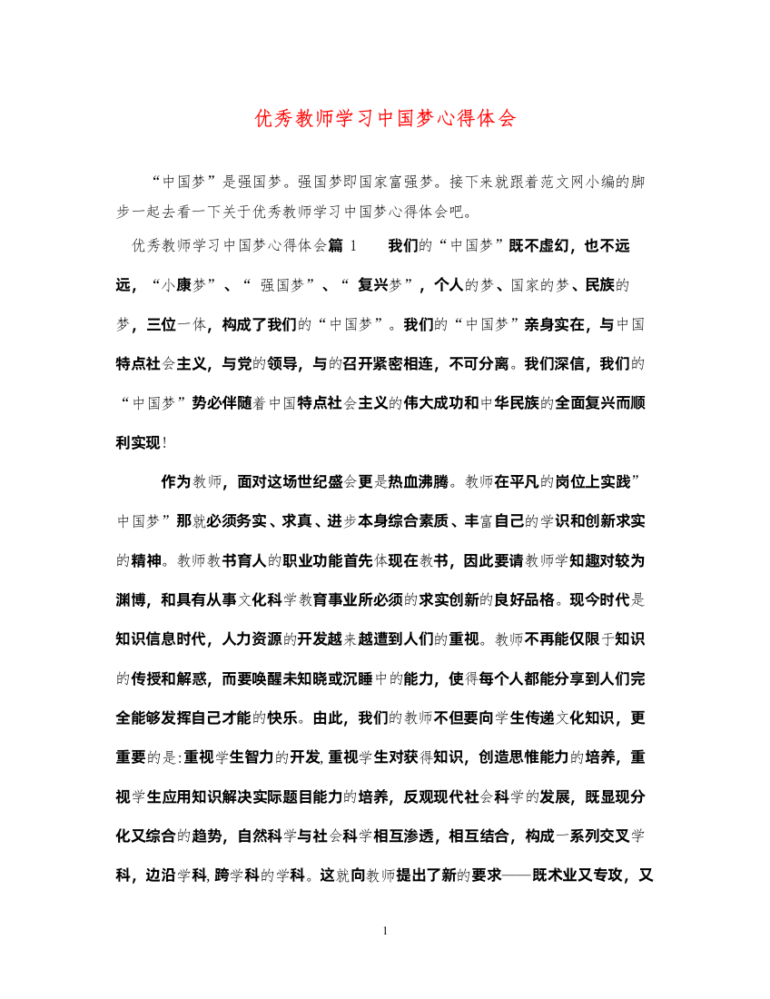 精编优秀教师学习中国梦心得体会