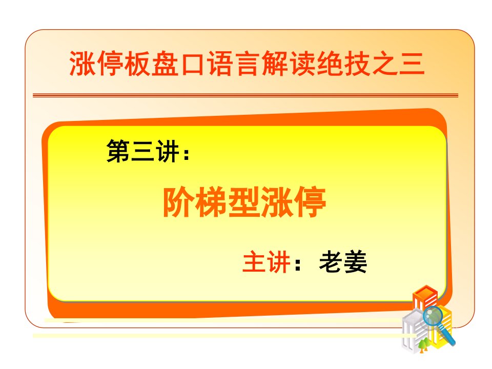 涨停板盘口语言解读绝技之3：阶梯型涨停