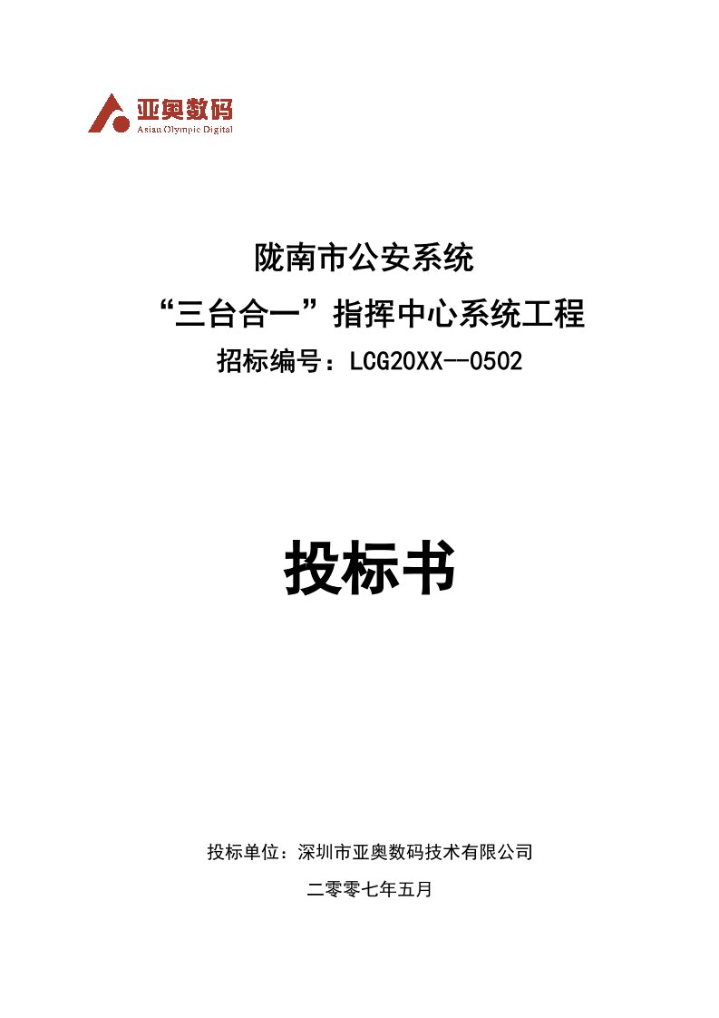 陇南市公安三台合一指挥中心系统工程投标书