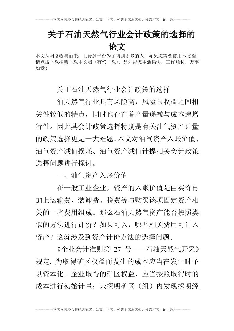 关于石油天然气行业会计政策的选择的论文