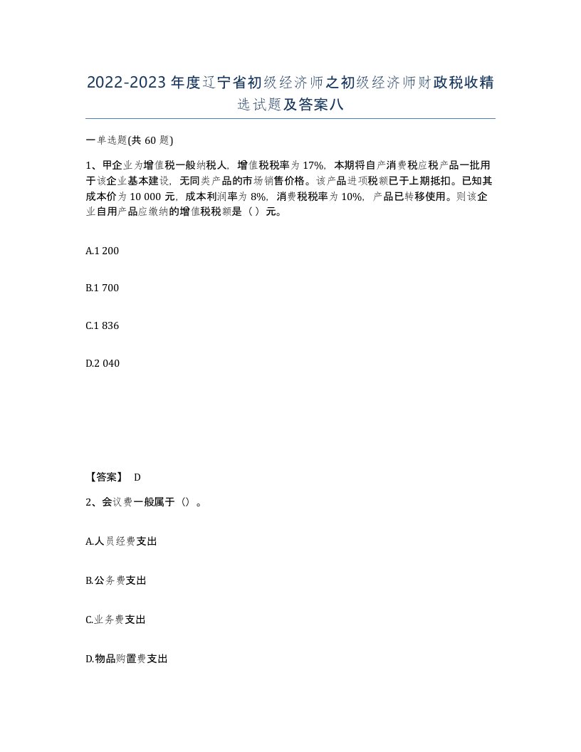 2022-2023年度辽宁省初级经济师之初级经济师财政税收试题及答案八