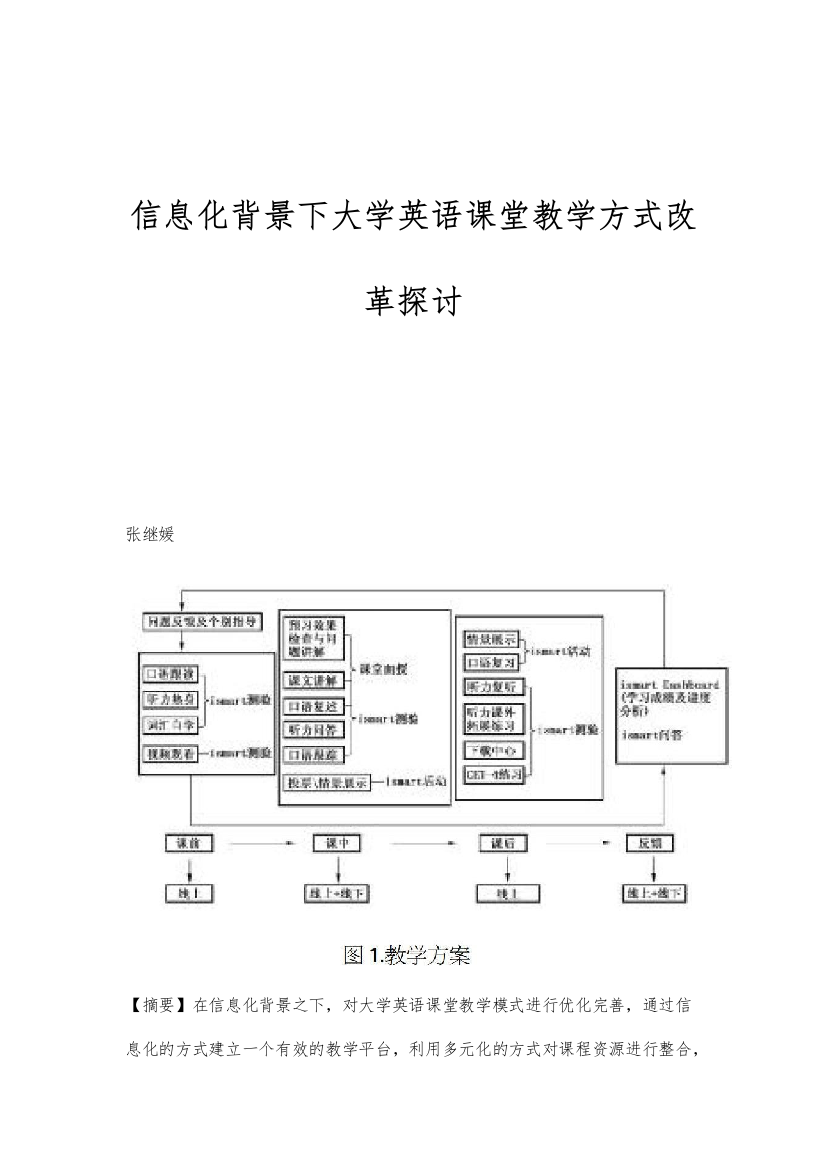 信息化背景下大学英语课堂教学方式改革探讨