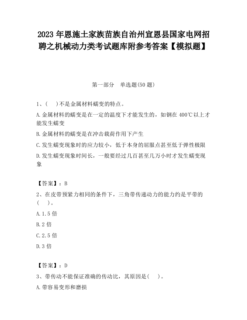 2023年恩施土家族苗族自治州宣恩县国家电网招聘之机械动力类考试题库附参考答案【模拟题】