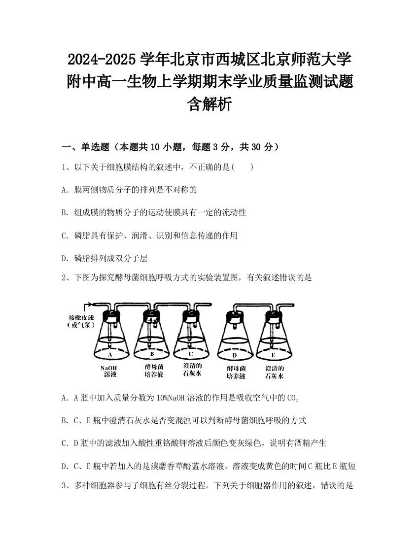 2024-2025学年北京市西城区北京师范大学附中高一生物上学期期末学业质量监测试题含解析