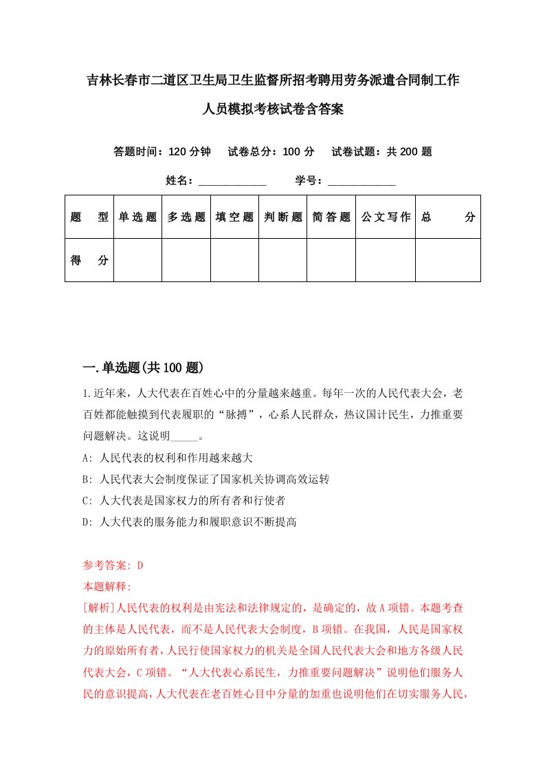 吉林长春市二道区卫生局卫生监督所招考聘用劳务派遣合同制工作人员模拟考核试卷含答案3