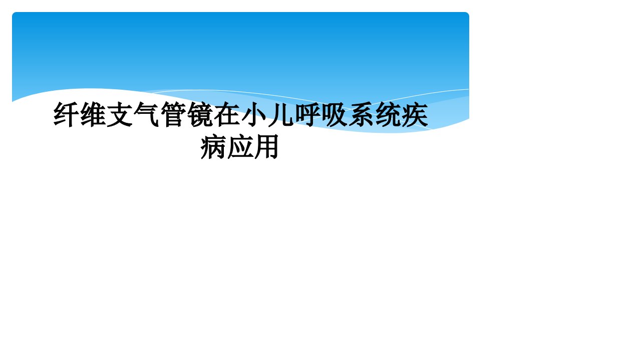 纤维支气管镜在小儿呼吸系统疾病应用课件