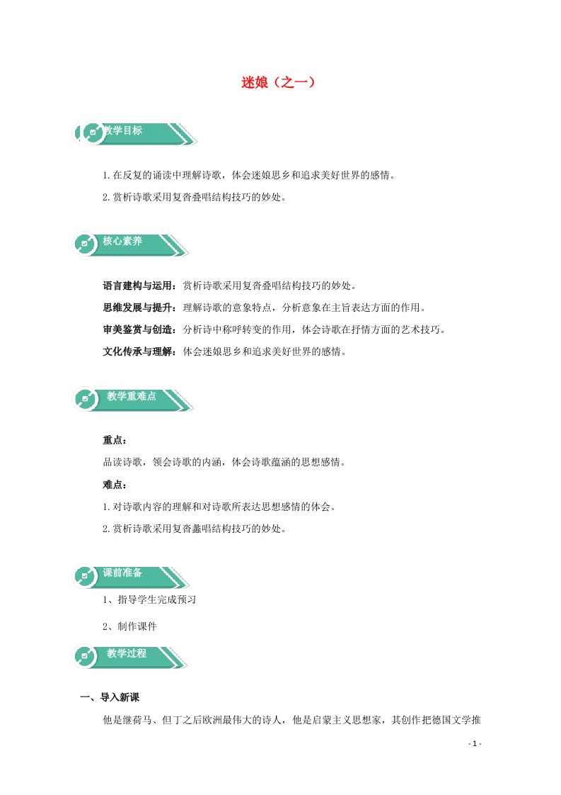 2020_2021学年新教材高中语文第四单元13.1迷娘之一教案新人教版选择性必修中册