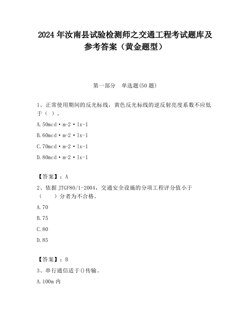 2024年汝南县试验检测师之交通工程考试题库及参考答案（黄金题型）