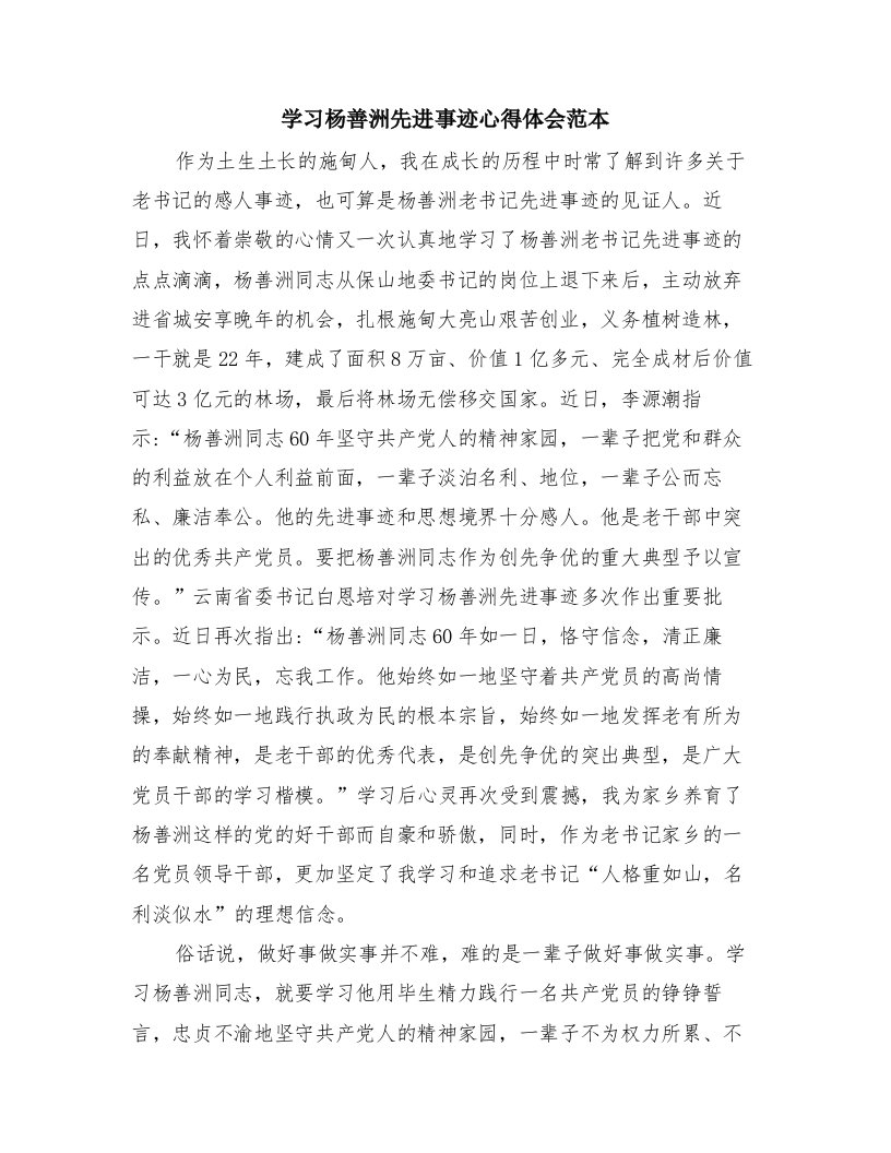 学习杨善洲先进事迹心得体会范本