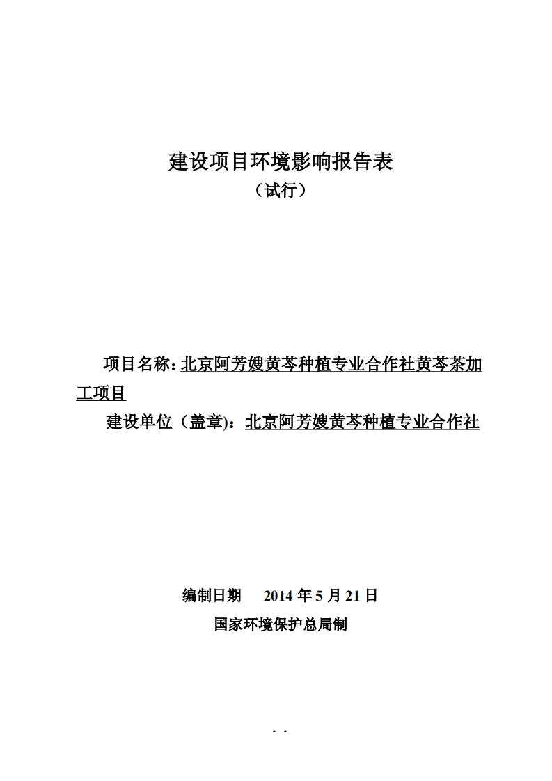 北京阿芳嫂黄芩种植专业合作社黄芩茶加工项目环境影响报告书