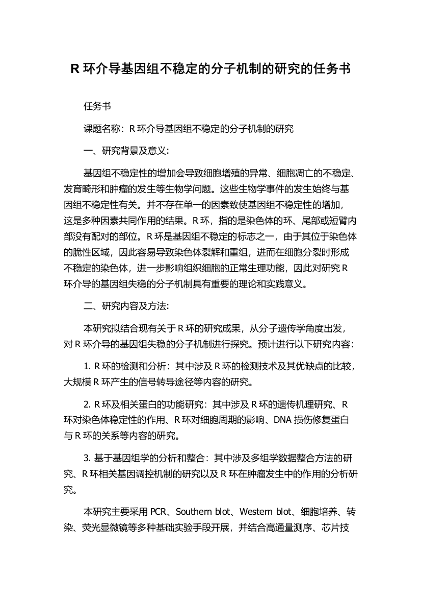 R环介导基因组不稳定的分子机制的研究的任务书